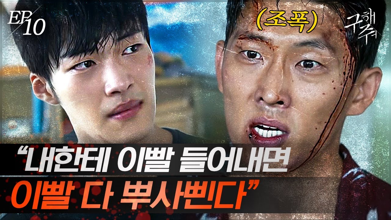 [#구해줘] EP10-02 자신에게 싸움 거는 사람들 주먹 찜질로 참교육 시켜버리는 상남자 고준🔥