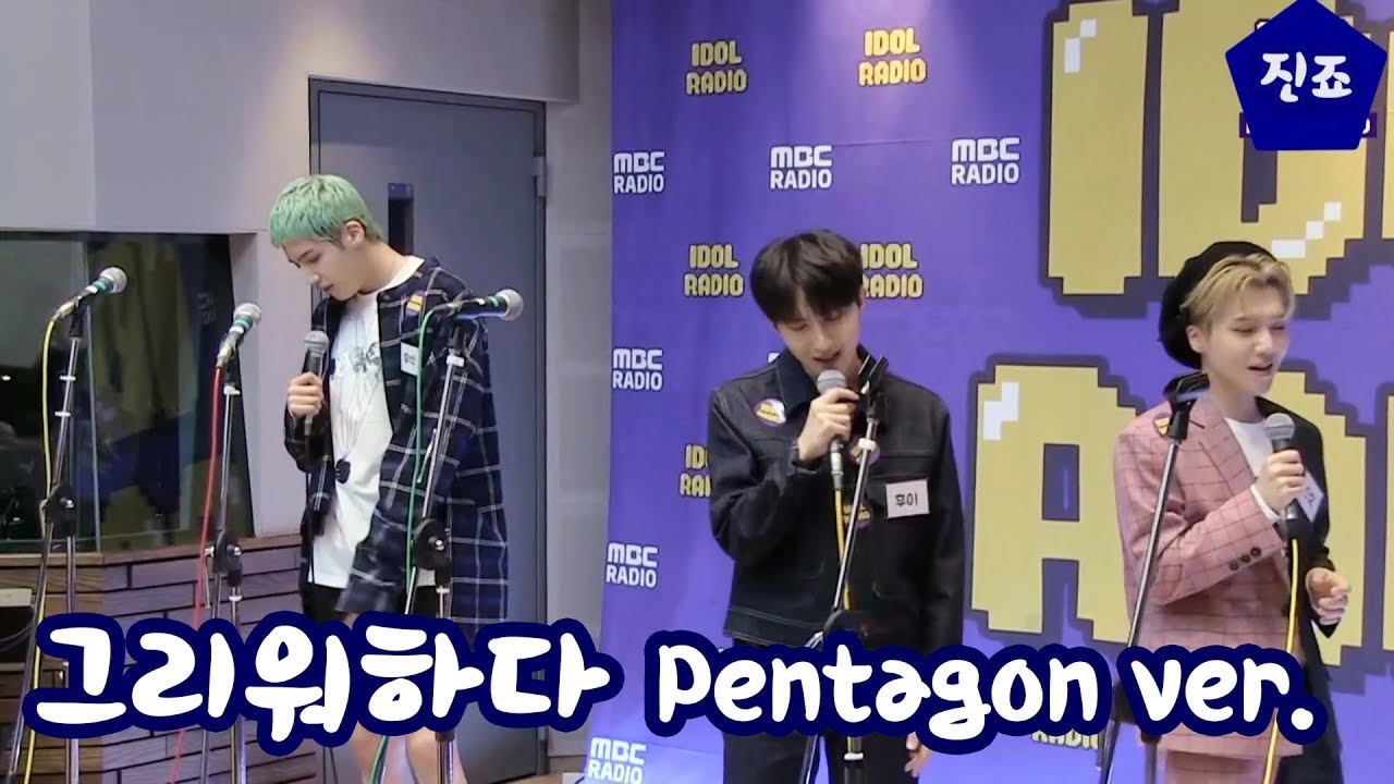 그리워하다 Pentagon ver.
