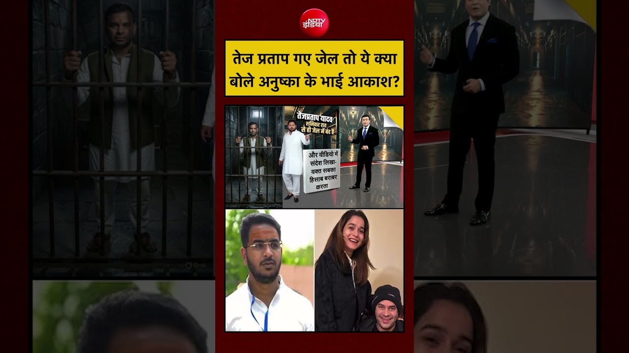 Syed Suhail | Tej Pratap Yadav Arrest News | तेज प्रताप गए जेल तो ये क्या बोले अनुष्का के भाई आकाश?