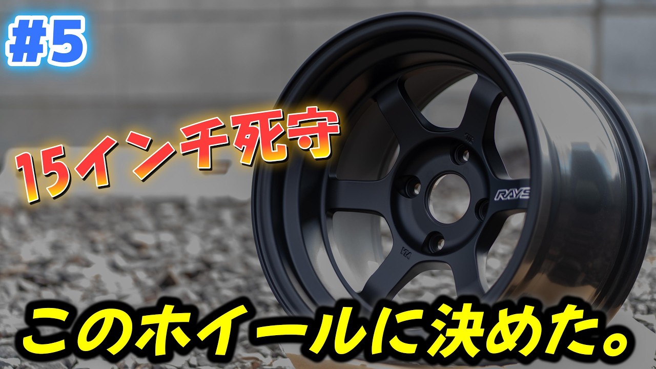 #5 【15インチ9 5J -20】カプチーノに履く理由
