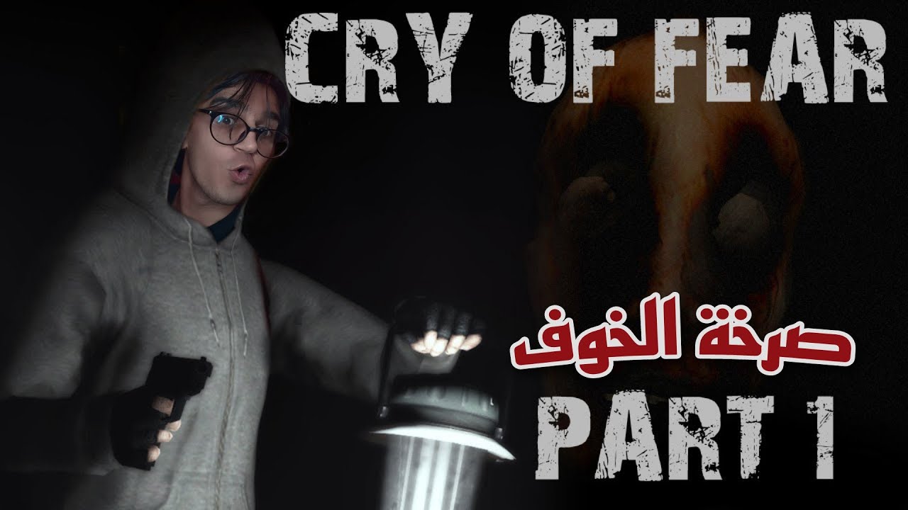 تجربه لعبه CRY OF FEAR رعب حقيقي💀