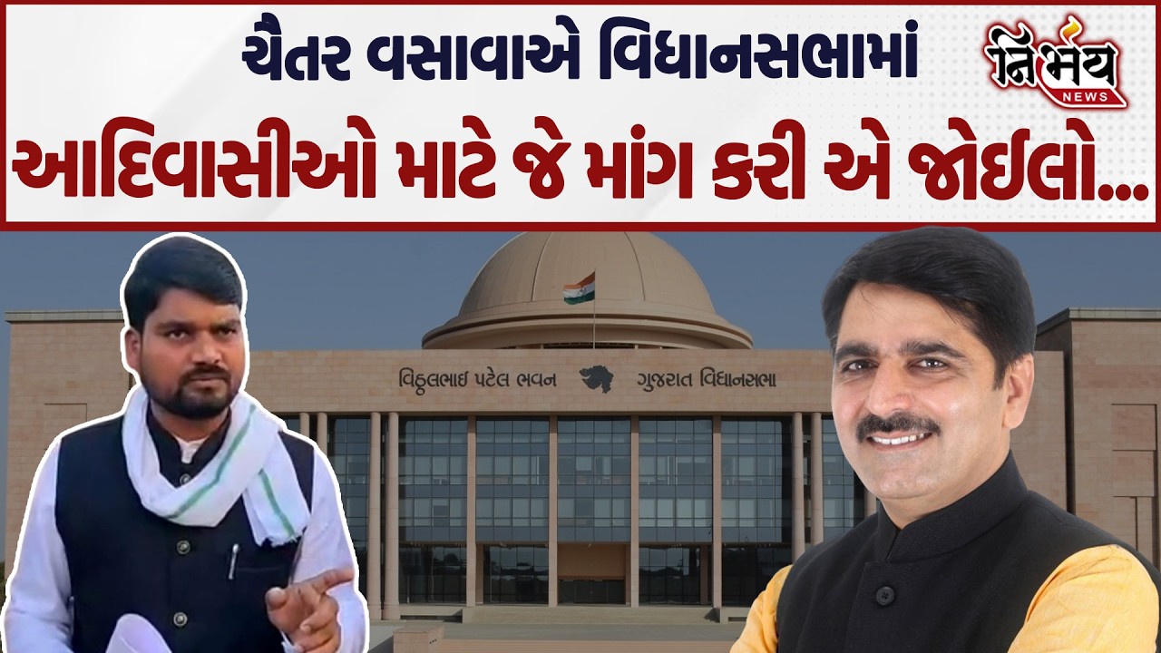 Chaitar Vasava એ વિધાનસભામાં આદિવાસીઓ માટે જે માંગ કરી એ જોઈલો... | Nirbhay news |