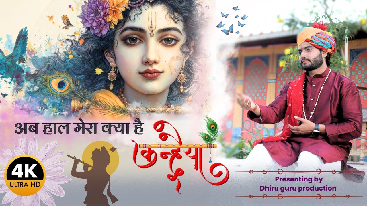 दर्द भरा श्याम भजन || अब हाल मेरा क्या है कनहैया || SINGER GURU DHIRU SINGH