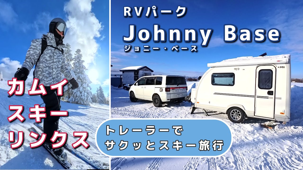 【家族で北海道スキー旅】RVパークJohnny Base泊でカムイスキーリンクスへ｜子連れスキーVlog