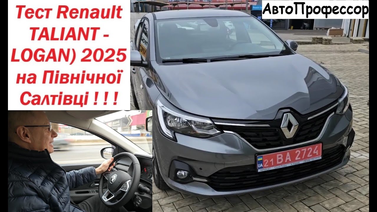 Тест Renault TALIANT або LOGAN на Північної Салтівці!