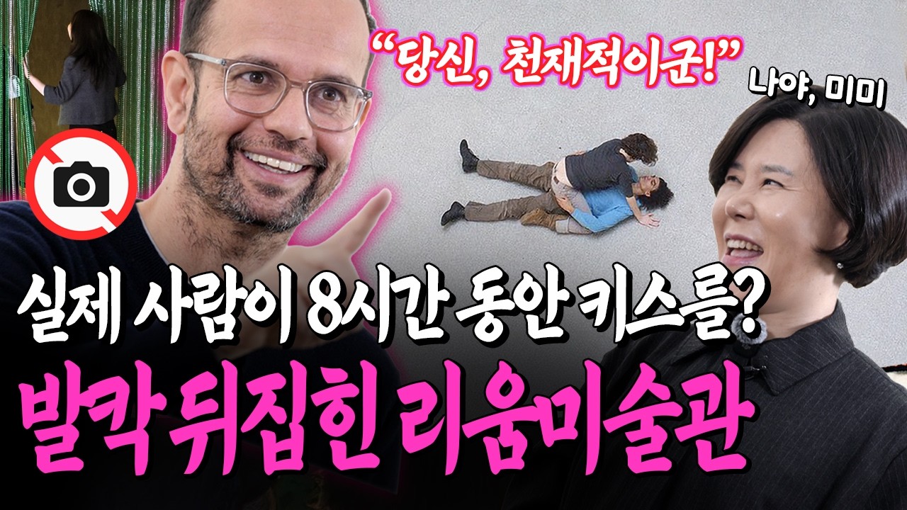 [3월 전시추천] 실제 키스를 전시했다고? 리움미술관에 뜬 1억짜리 행위예술 보고옴ㄷㄷ 티노 세갈 작가도 만났습니다(Tino Seghal, leeum museum of art)