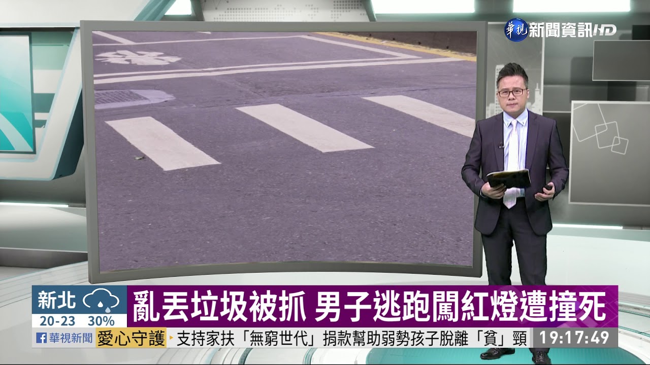 亂丟垃圾被抓 男子逃跑闖紅燈遭撞死｜華視新聞 20201108