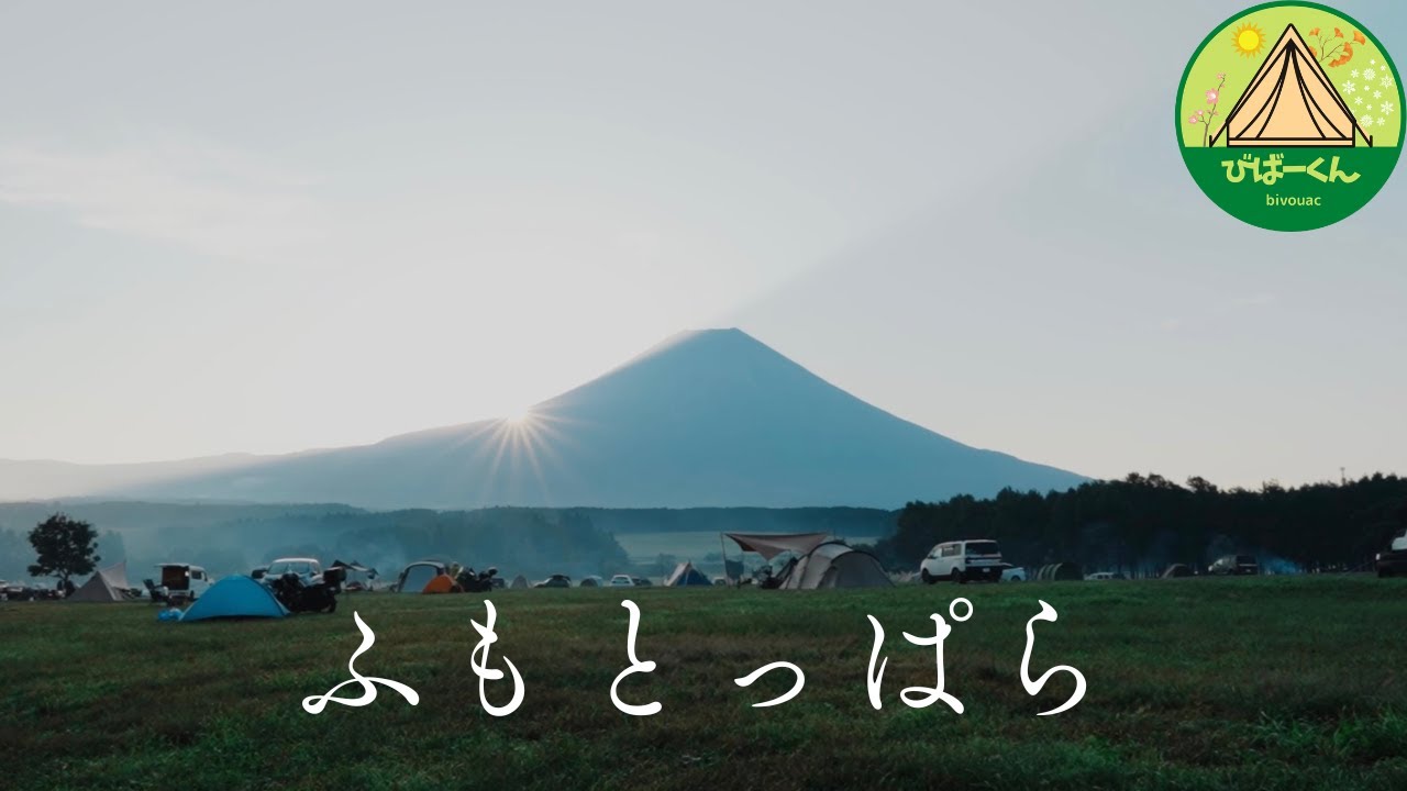 全国のキャンパーが集う場所［ふもとっぱら］