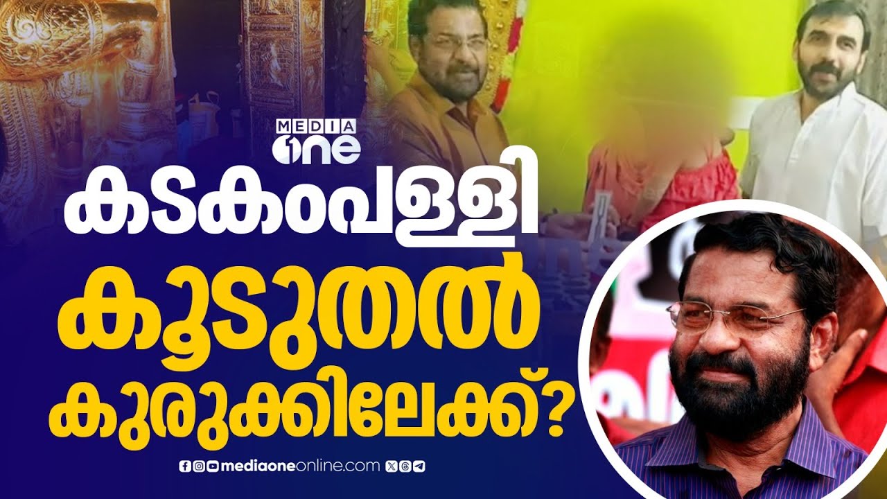 കടകംപള്ളി കൂടുതൽ കുരുക്കിലേക്ക്?