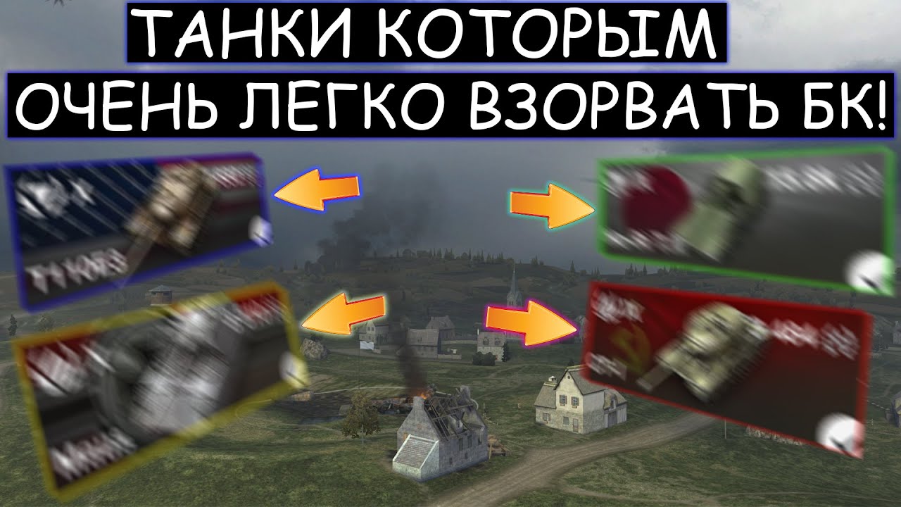 Будь ОСТОРОЖЕН ИГРАЯ НА НИХ! Этим танкам ОЧЕНЬ ЛЕГКО ВЗОРВАТЬ БК WOT BLITZ