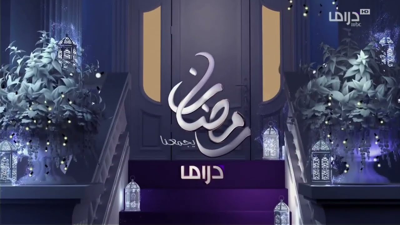 فواصل قناة MBC دراما رمضان 2022 | MBC Drama Ramadan Idents