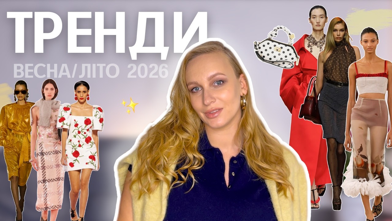 ТРЕНДИ ВЕСНА/ЛІТО 2026: повний розбір кольорів, тенденцій, принтів та стилів | Огляд подіуму