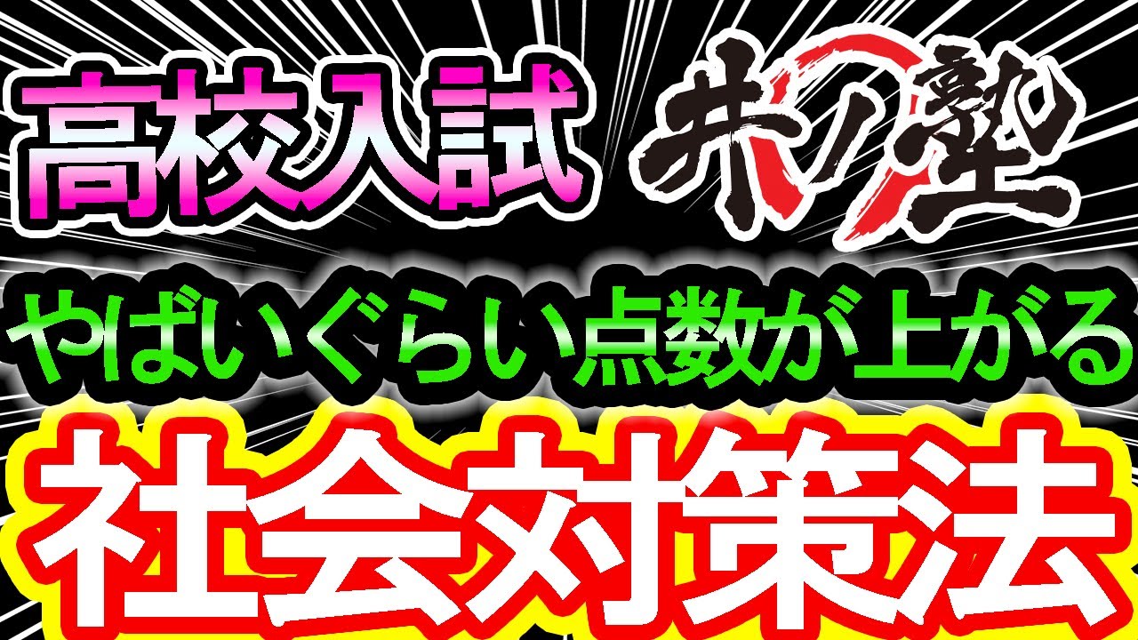 【高校入試対策法】大逆転ができる！！井ノ塾流のやばいぐらい点数が上がる社会対策法！！【合格ボーダー・当日点・内申点】