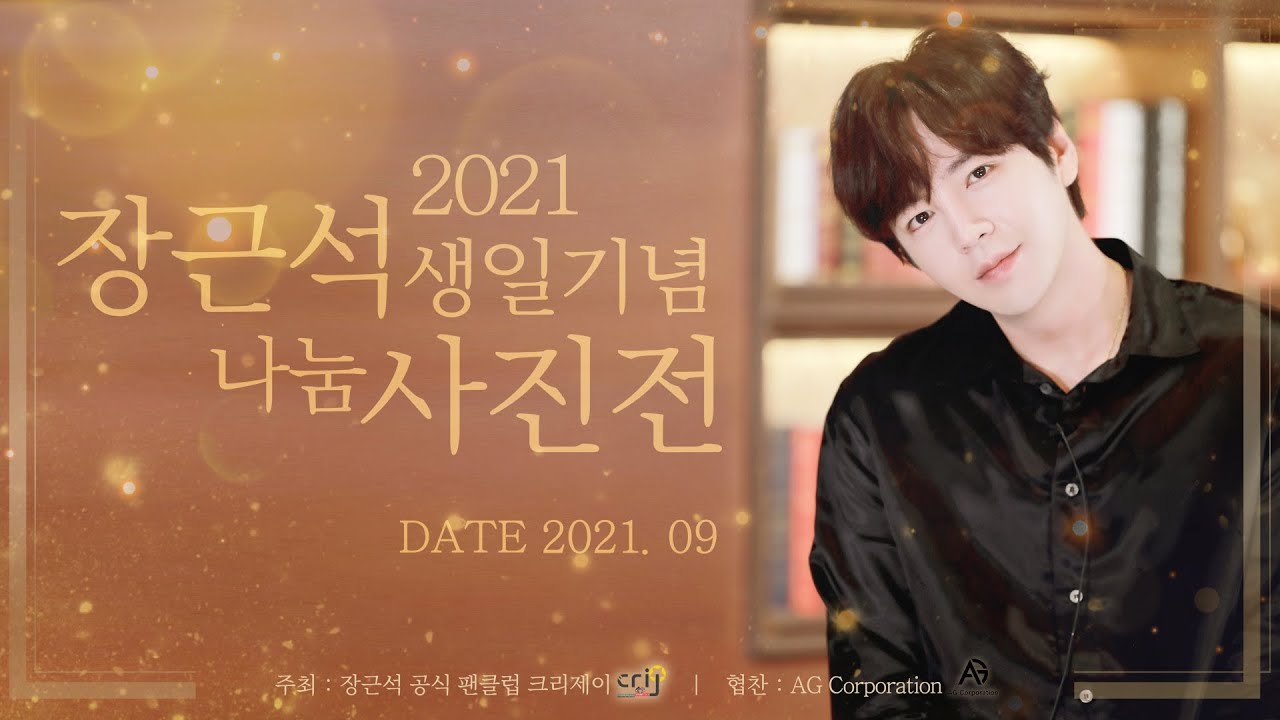 2021 장근석 생일기념 나눔 온라인 사진전