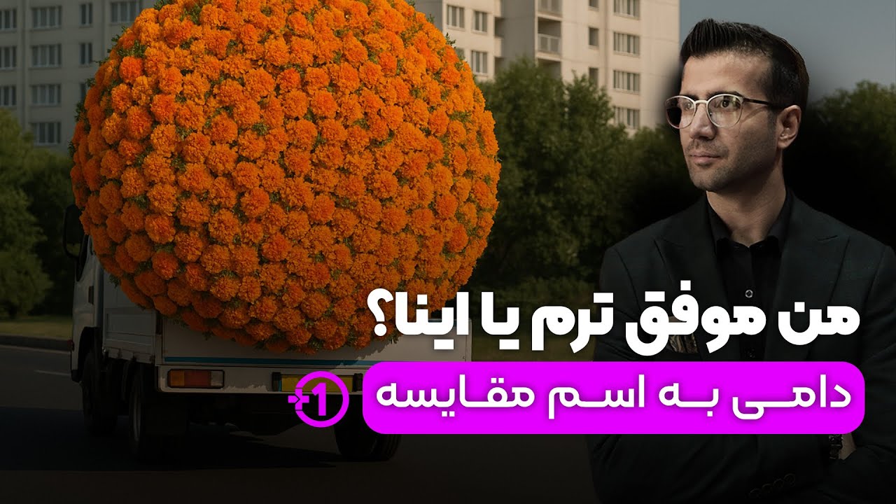 با این راهکار خودمو با بقیه مقایسه نمیکنم