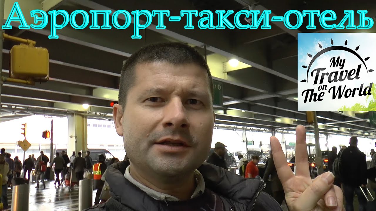 Поездка на такси в отель из аэропорта Джона Кеннеди, Нью-Йорк