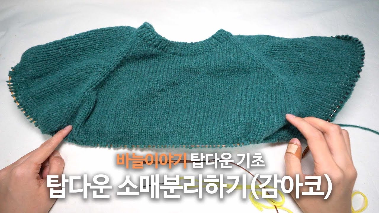 [바늘이야기 탑다운 기초] 탑다운 소매분리 하는 방법(감아코)