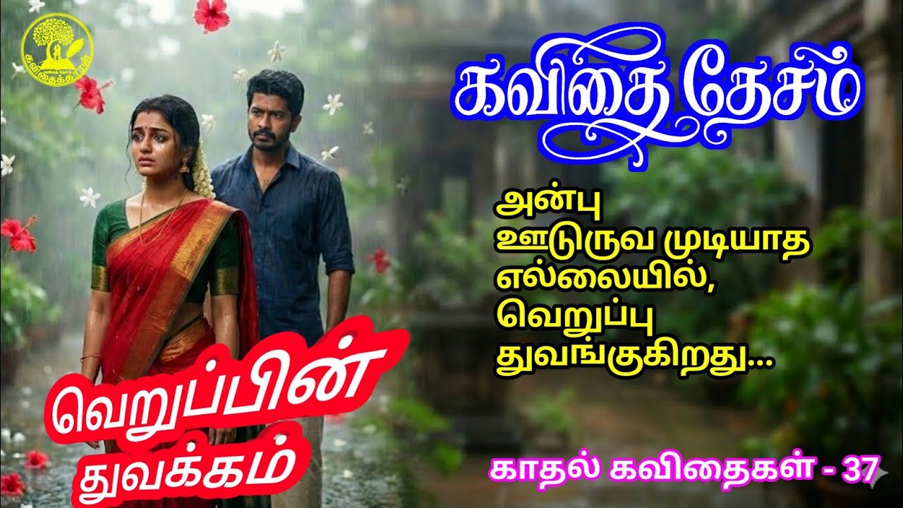 வெறுப்பின் துவக்கம் | காதல் கவிதை | Veruppin Thuvakkam | Tamil love Poem | 37