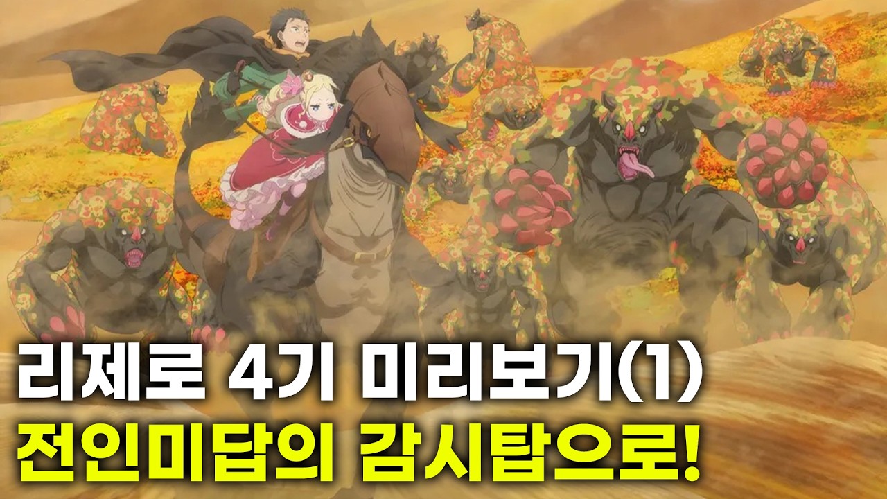 [리제로 4기] 전인미답의 플레이아데스 감시탑으로!(스포주의)