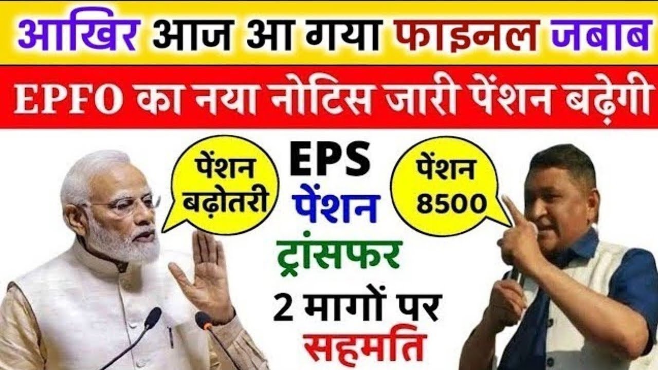 पेंशनर्स के लिए बड़ी खबर | EPFO, EPS Pension Update Today | eps 95 latest news today | EPS 95 Pension