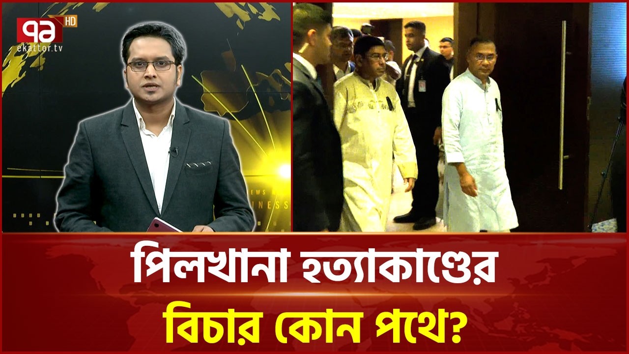 'রাজনৈতিক ও সামরিক বিলাসীদের হ ত্যা কাণ্ডে জড়িত থাকার প্রমাণ আছে' | Elite | Evidence | Ekattor TV