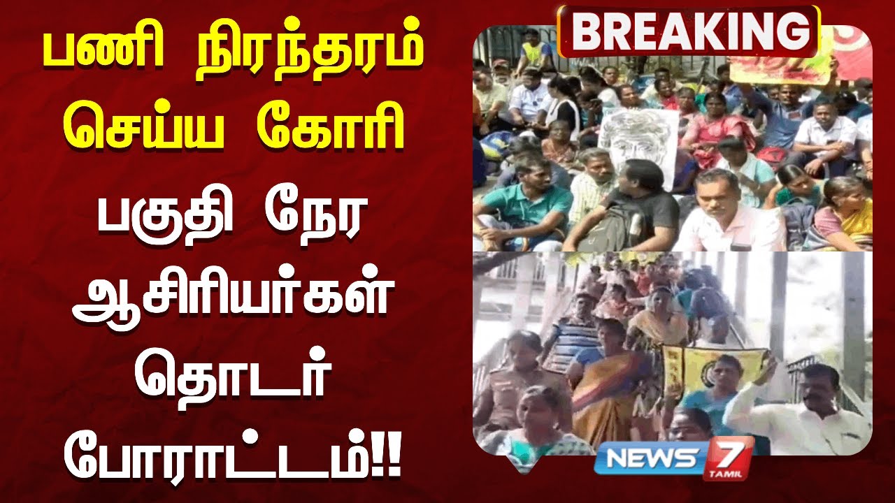 🔴பணி நிரந்தரம் செய்ய கோரிபகுதி நேர ஆசிரியர்கள் தொடர்  போராட்டம்!!