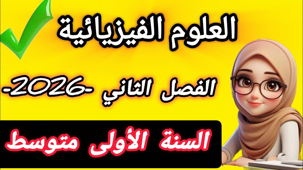 فرض الفيزياء هذا يدمّر التلاميذ!✅ الحل النموذجي كامل | 1 متوسط الفصل الثاني 2026