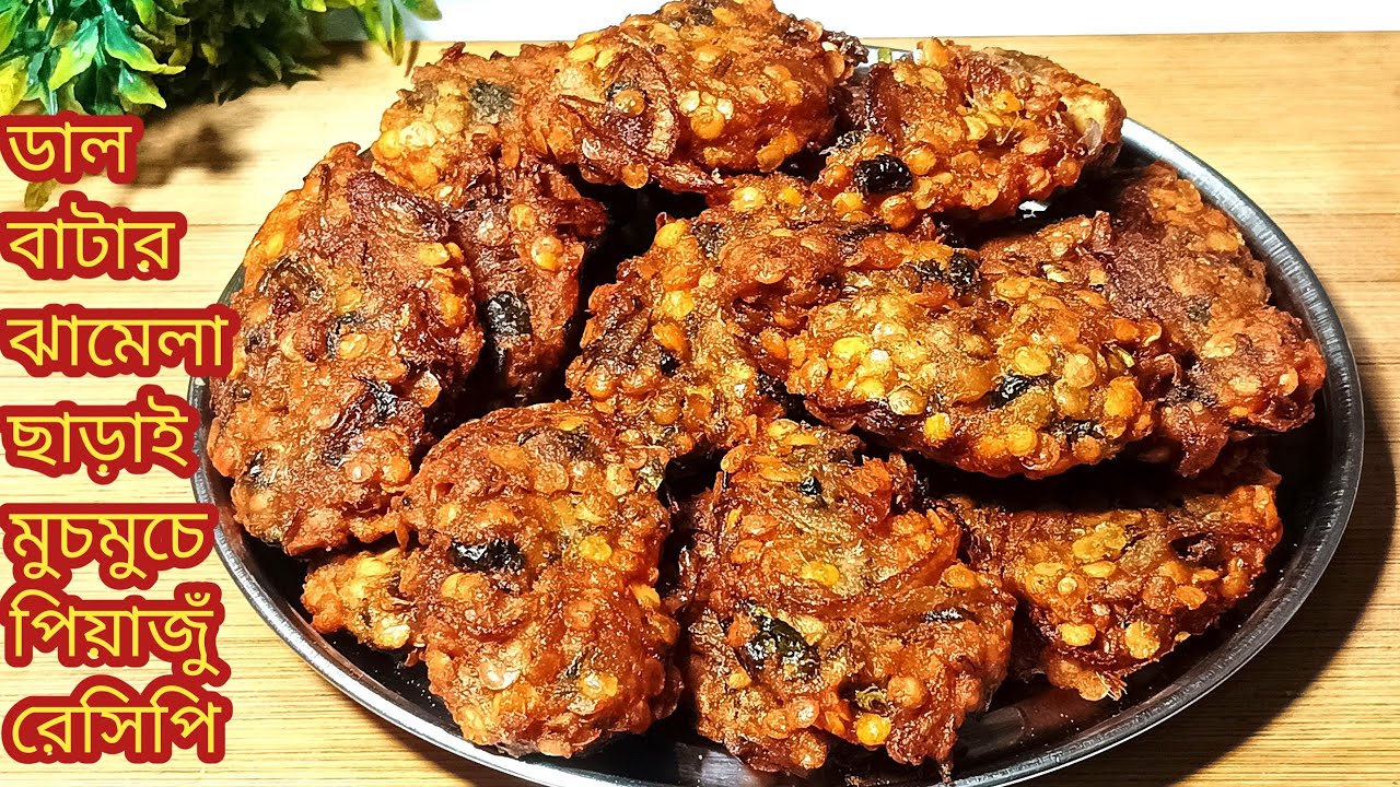 ডাল বাটার ঝামেলা ছাড়া ১০ মিনিটে ক্রিস্পি পেঁয়াজু বানানোর ৪-৫ ঘন্টা পরেও মুচমুচে থাকবেPiyaju Recipe