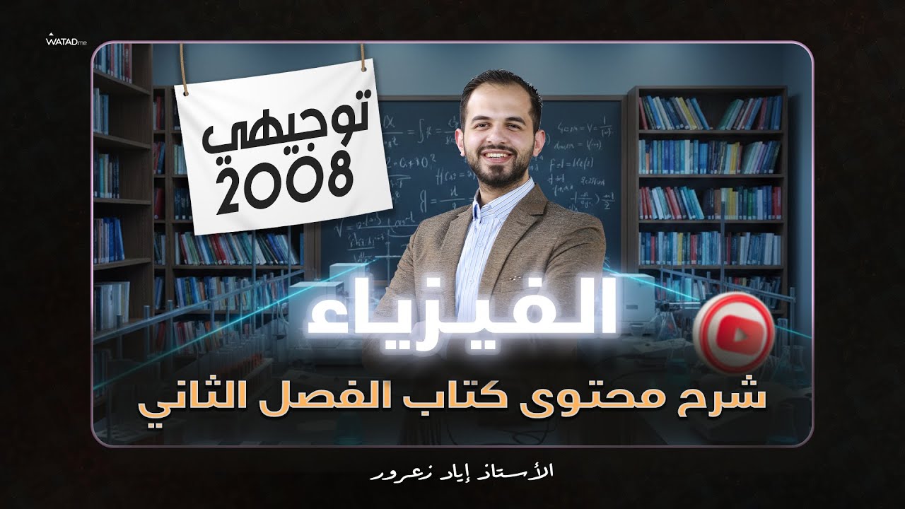 محتويات وتفاصيل كتاب الفيزياء الفصل الثاني | توجيهي جيل 2008 : مع الأستاذ إياد زعرور ⚡