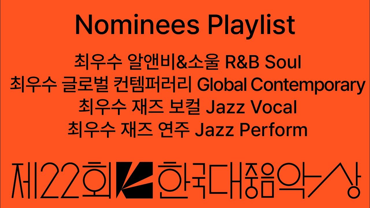 [제22회 한국대중음악상] 𝙋𝙡𝙖𝙮𝙡𝙞𝙨𝙩 #2 (최우수 알앤비&소울, 글로벌 컨템퍼러리, 재즈 보컬, 재즈 음반 후보작)🏆🎶