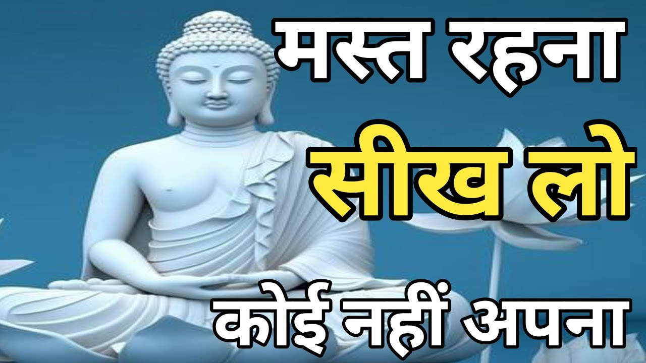 🙏👍मस्त रहना सीख लो कोई नहीं अपना | Best Buddhist Motivation quotes in Hindi| Best motivation