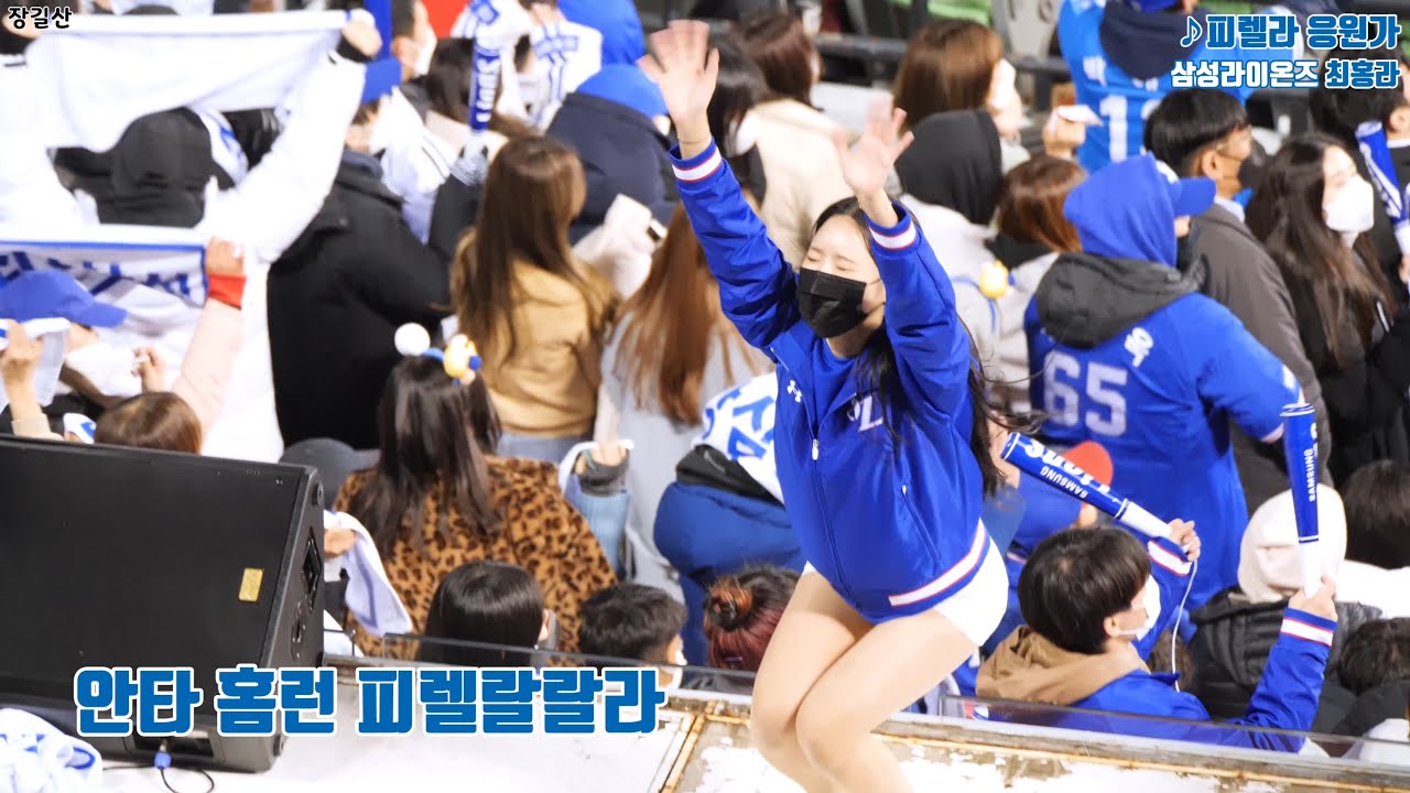 삼성라이온즈 치어리더 최홍라 - 피렐라 응원가 (등장곡) @잠실야구장 [4K 60p 직캠] 211110 (2021신한은행 SOL KBO 플레이오프 2차전 삼성 vs 두산)
