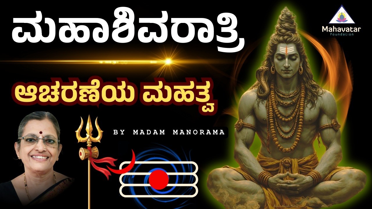 ಮಹಾಶಿವರಾತ್ರಿ ಆಚರಣೆಯ ಮಹತ್ವ ಬಗ್ಗೆ ಕಲಿಯಿರಿ! I  ಪ್ರಶ್ನೋತ್ತರಗಳು I  ಮೇಡಂ ಮನೋರಮಾ