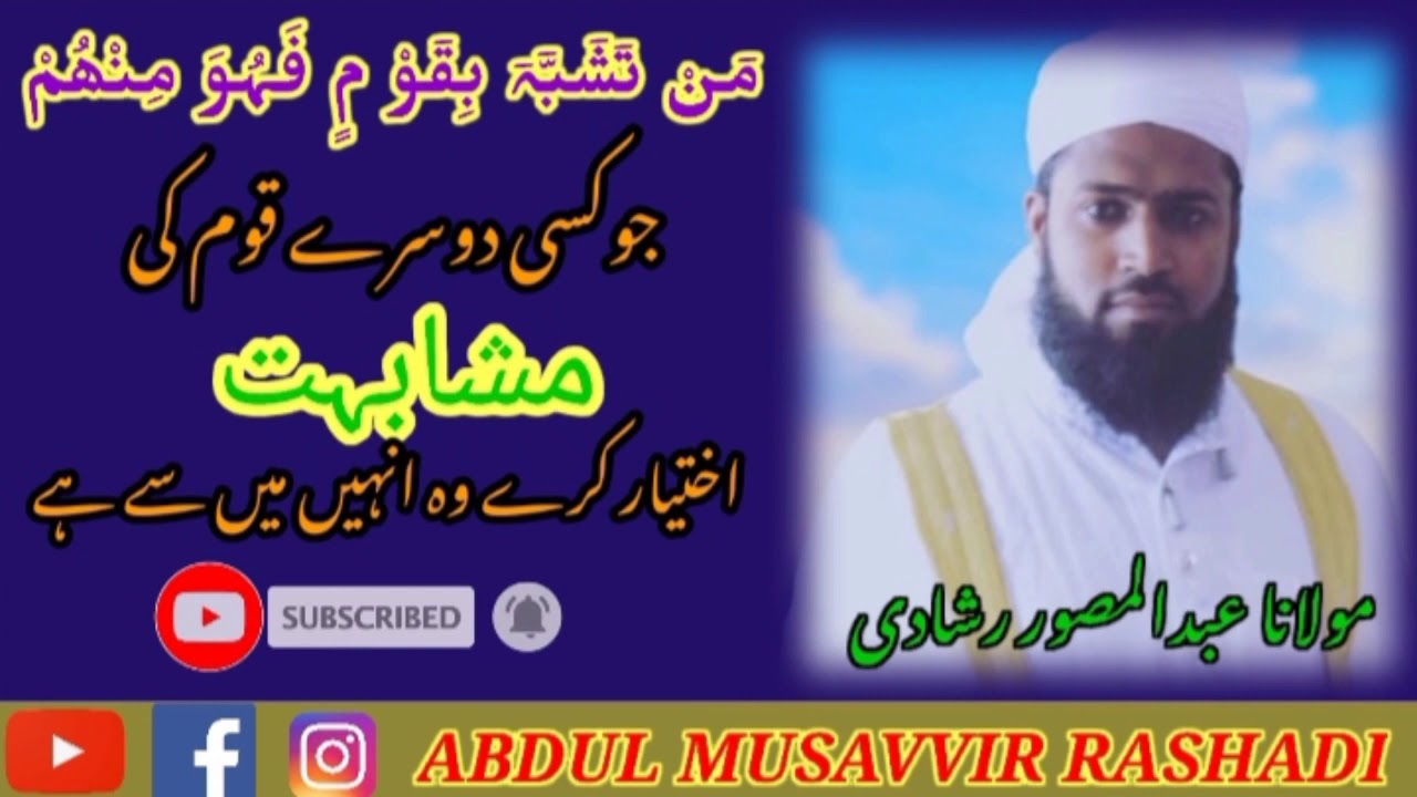 من تشبه بقوم فهو منهم | حدیث۔۔۔ جو کسی قوم کی مشابہت کو اختیار کرتا ہے وہ اسی میں سے ہے