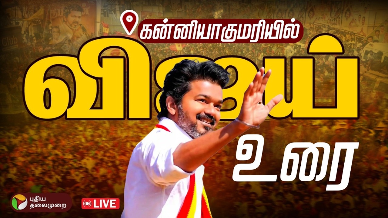 🔴LIVE | TVK Vijay Campaign | கன்னியாகுமரியில் விஜய் உரை | Vijay Speech | Kanniyakumari TVK Campaign