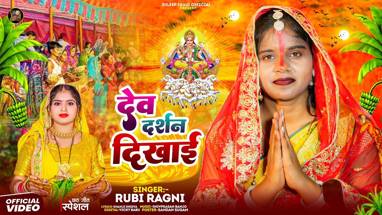 #live_video देव दर्शन देखाई - पारम्परिक छठ गीत || Darsan Dekhai #Rubi Ragni #chhath Geet 2025