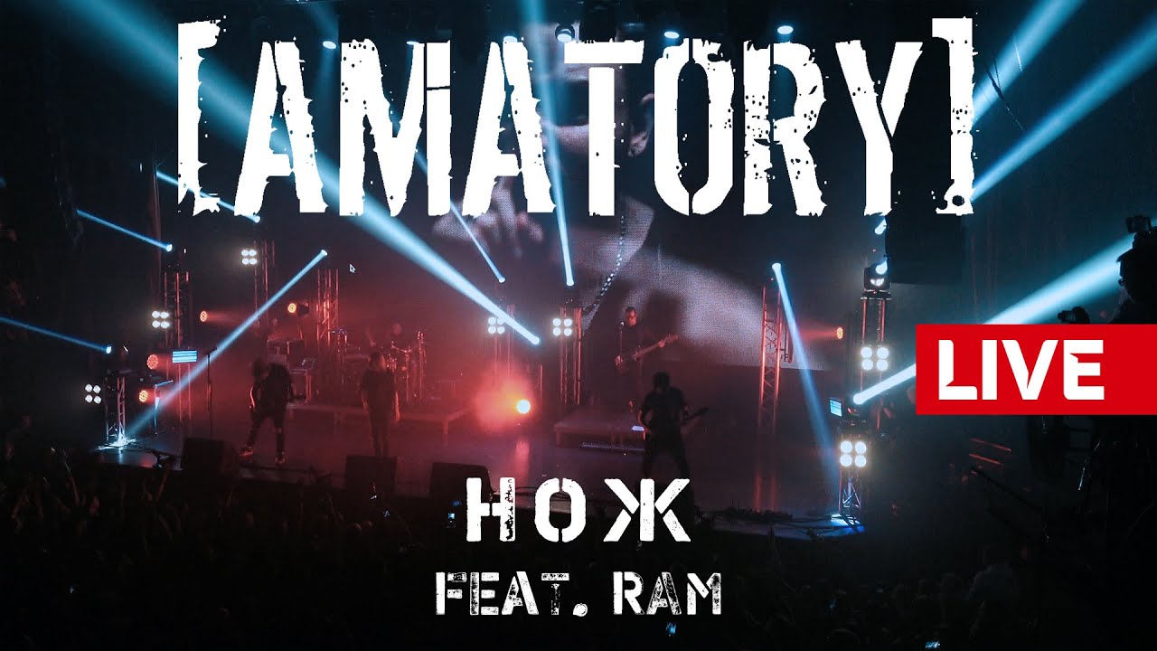 [AMATORY] - Нож feat. RAM (на экране) LIVE // 12.09.2020, Москва, Известия Hall