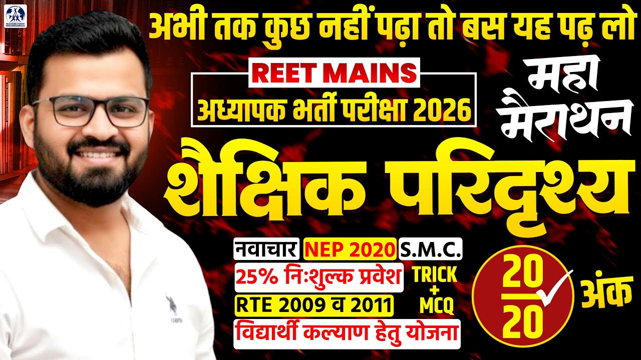 सम्पूर्ण शैक्षिक परिदृश्य | REET Mains level 1st 2nd | नवाचार, NEP 2020, RTE, SMC | Marathon Class |