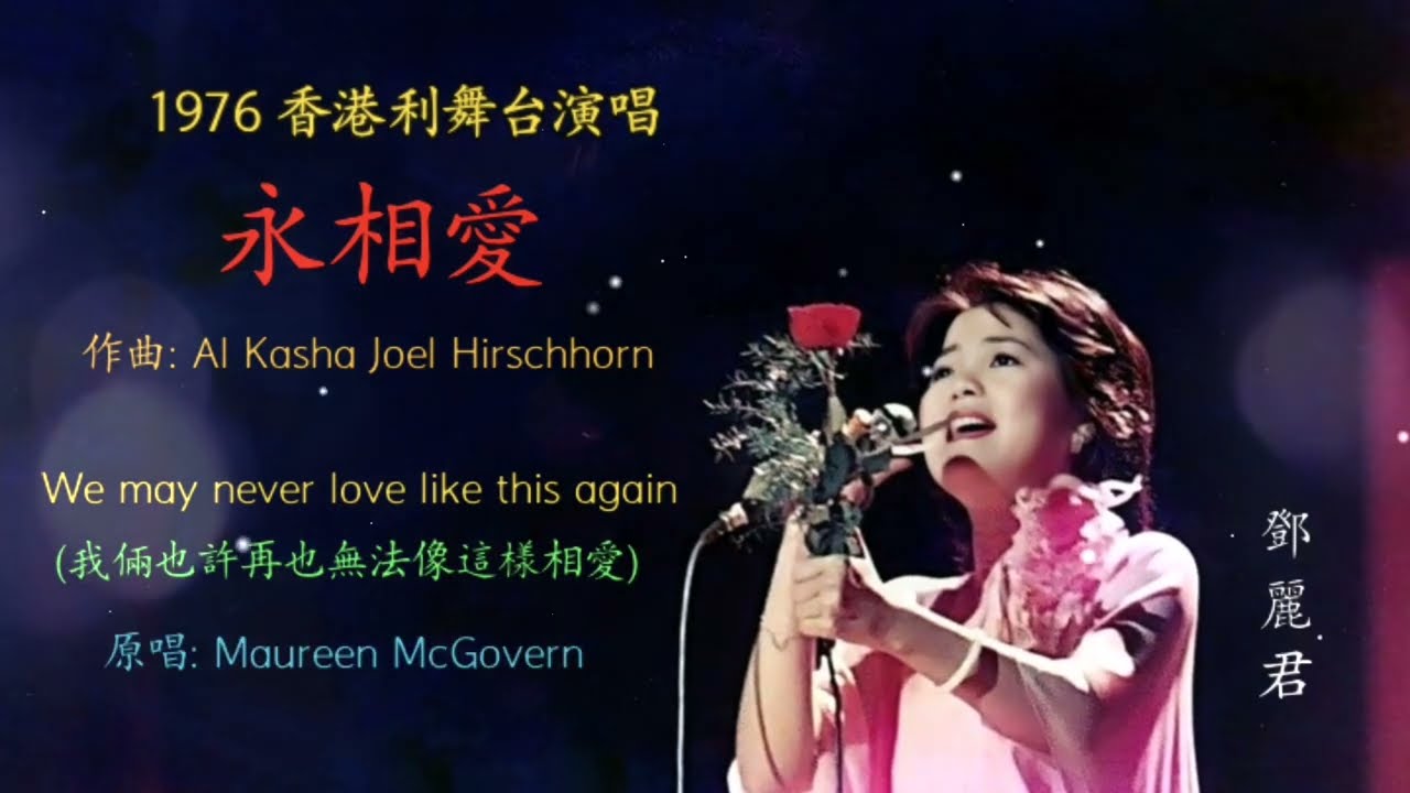 永相愛 / 沒有愛怎麼活   鄧麗君 (1976 香港利舞台演唱)