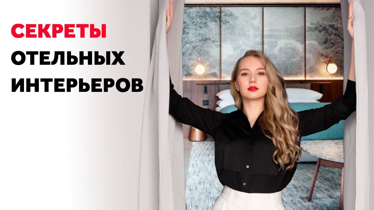 ХИТРОСТИ ИНТЕРЬЕРОВ ОТЕЛЕЙ ДЛЯ ВАШЕГО ДОМА. ДИЗАЙН ИНТЕРЬЕРА | SHELNAT