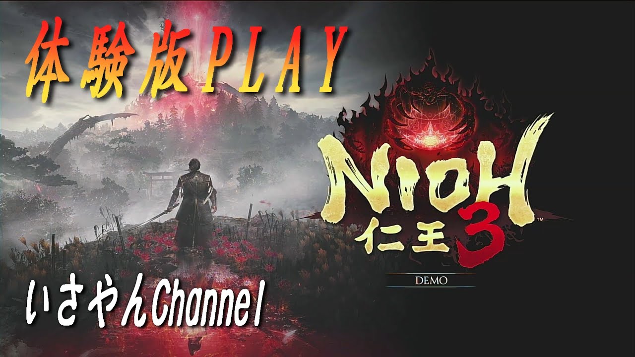 【ゲーム】PS5  体験版（No.1）NIOH3　仁王３