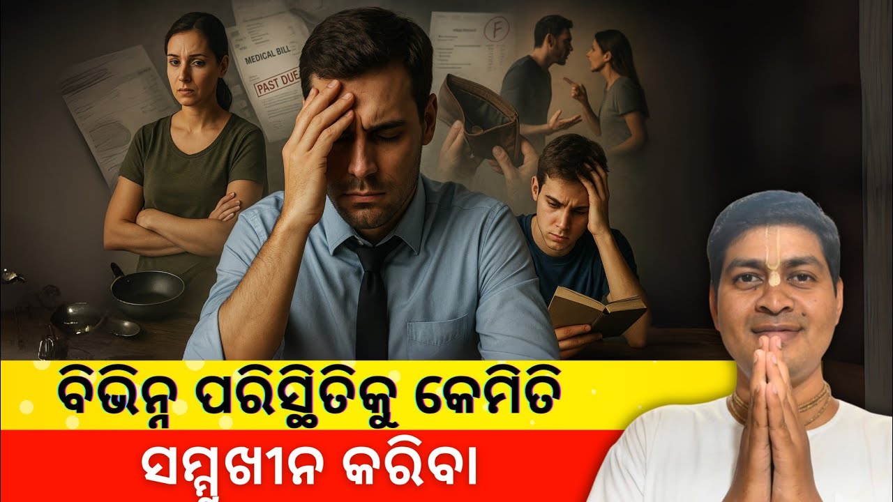 ବିଭିନ୍ନ ପରିସ୍ଥିତିକୁ କେମିତି ସମ୍ମୁଖୀନ କରିବେ? | ସଂଗ୍ରମ ଜିତ ଦାସ