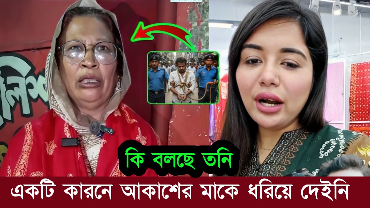 কেনো সাংবাদিক আকাশ নিবিরের সাথে তার মাকেও ধরিয়ে দিলো না তনি! কি বলছে দেখুন