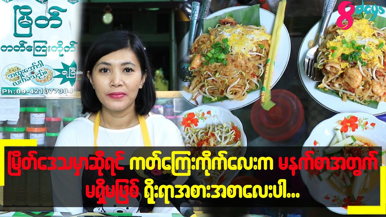 #မြိတ်ဒေသမှာဆိုရင်ကတ်ကြေးကိုက်လေးကမနက်စာအတွက်မရှိမဖြစ်ရိုးရာအစားအစာလေးပါ#သူဇာပွင့်