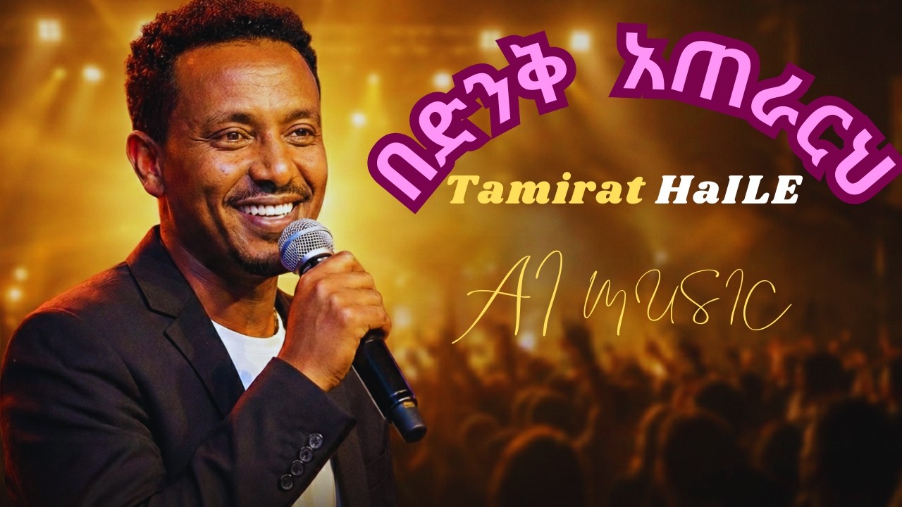 ታምራት ሀይሌ – በድንቅ አጠራርህ / Tamirat Haile – Bedink Aterareh /ethiopian protestant mezmure