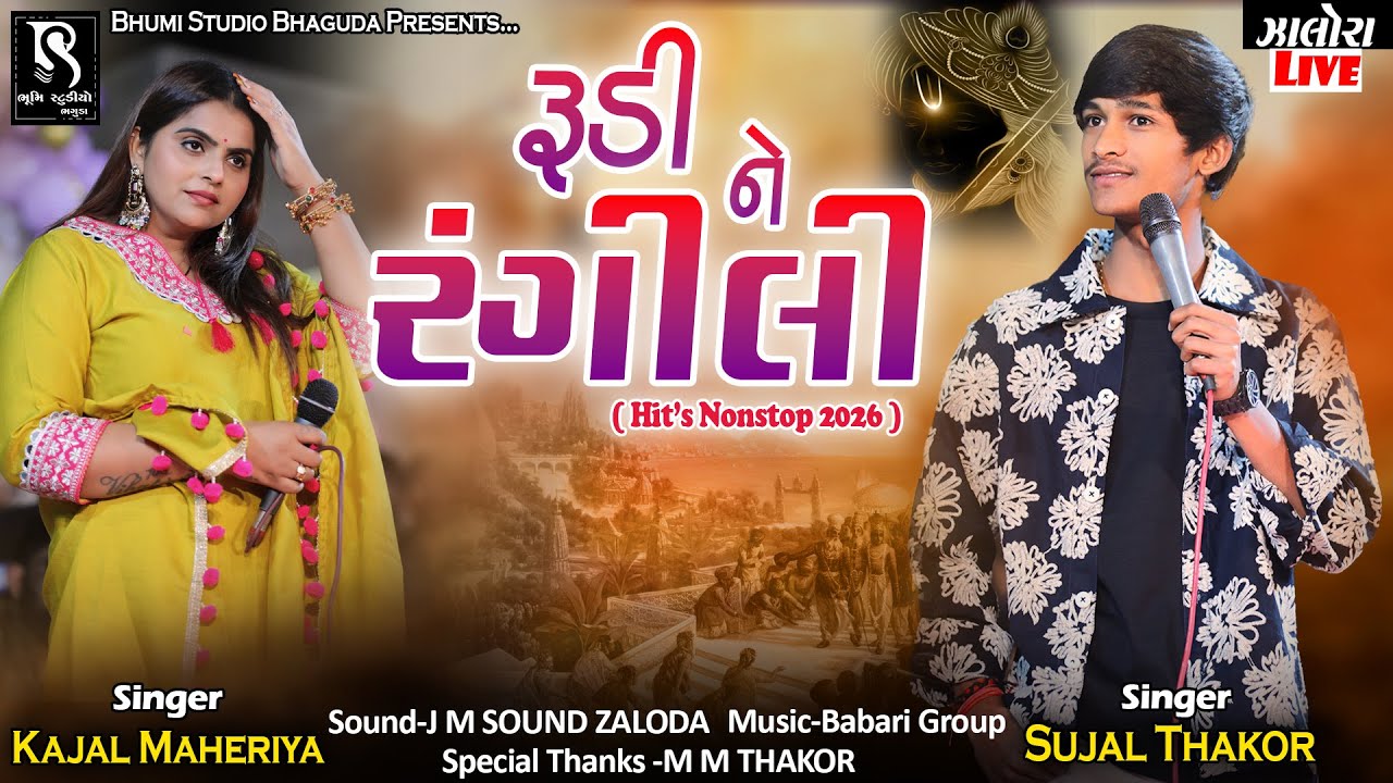 રૂડી ને રંગીલી - Kajal Maheriya & Sujal Thakor || Nonstop Hit Song 2026