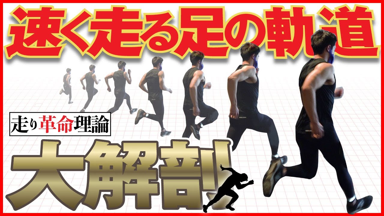 【一番大事なこと】速く走れる足の軌道