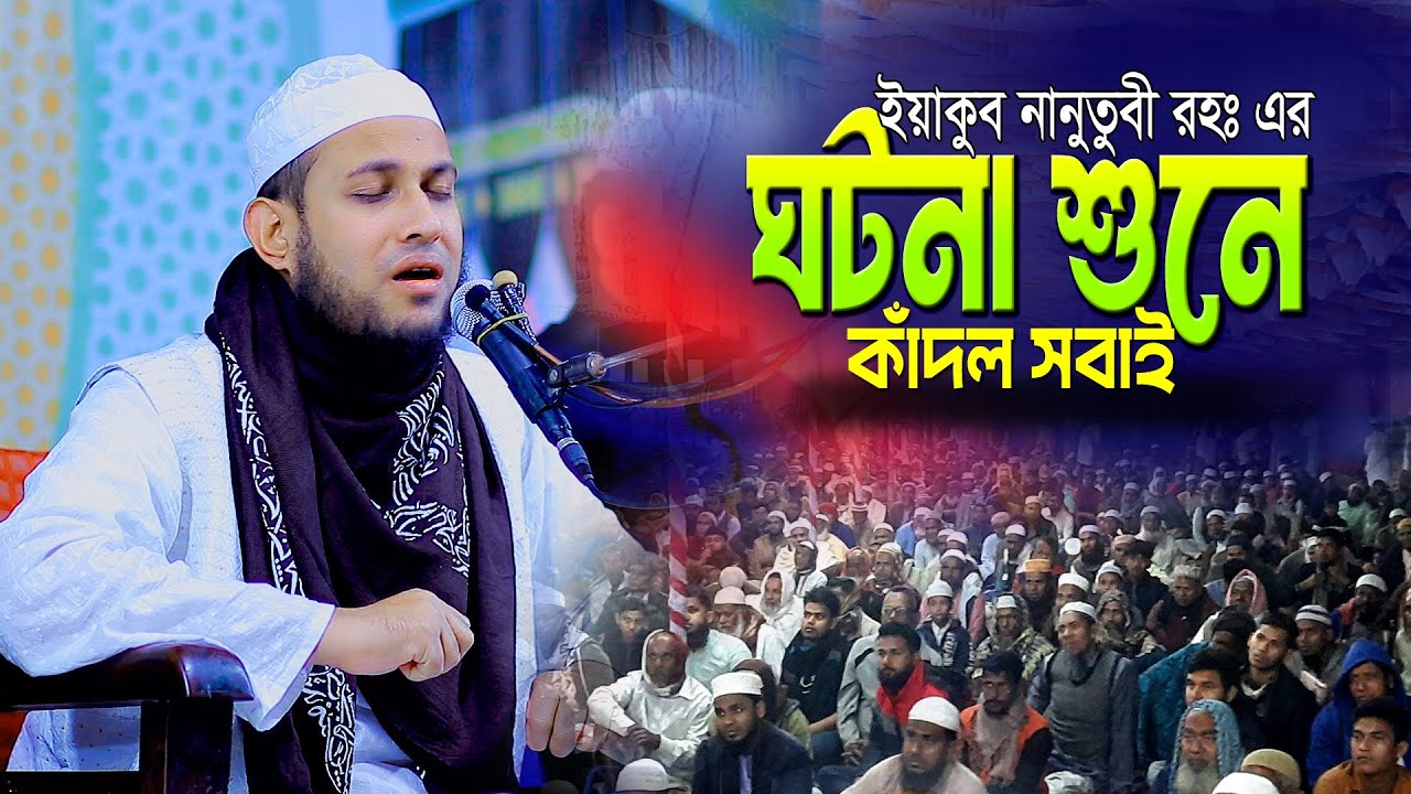 হঠাৎ কান্নায় থেমে গেলো বয়ান! ইয়াকুব নানুতুবী রহঃ এর ঘটনা শুনে কাঁদল সবাই | আবু রায়হান নওগাঁ Raihan