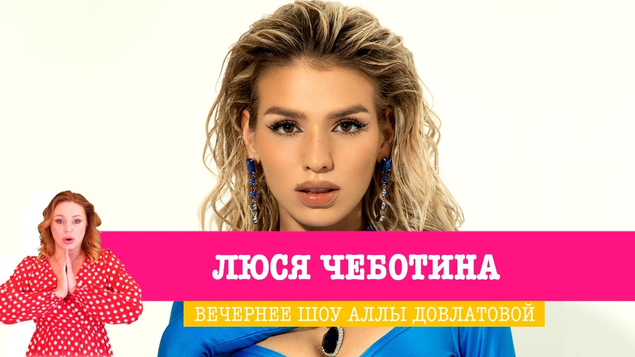 Люся Чеботина в Вечернем шоу Аллы Довлатовой