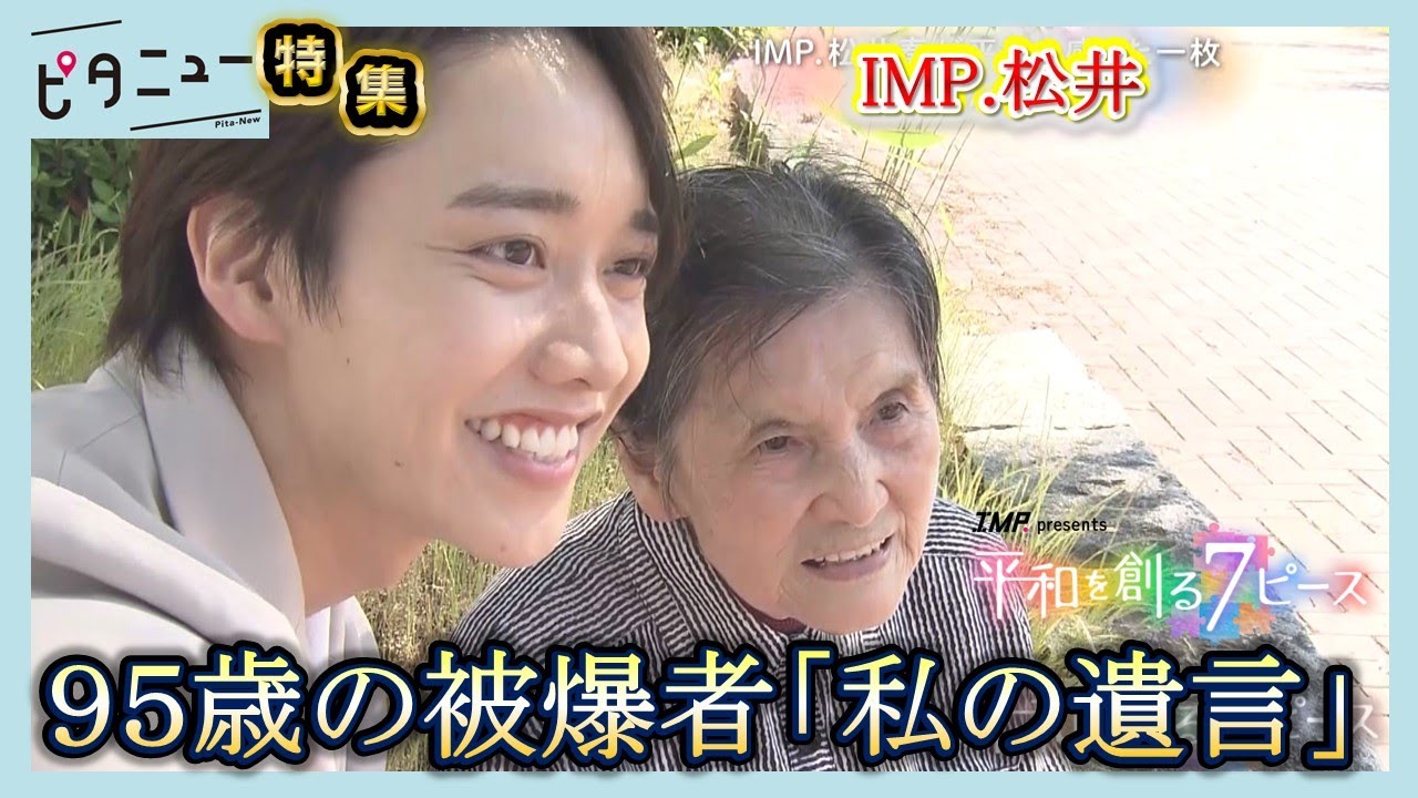 【IMP.と平和】松井奏が出会った95歳の被爆者「私の遺言です」未来へ託す思い【写真募集】あなたの「平和を感じる瞬間」｜ピタニュー特集